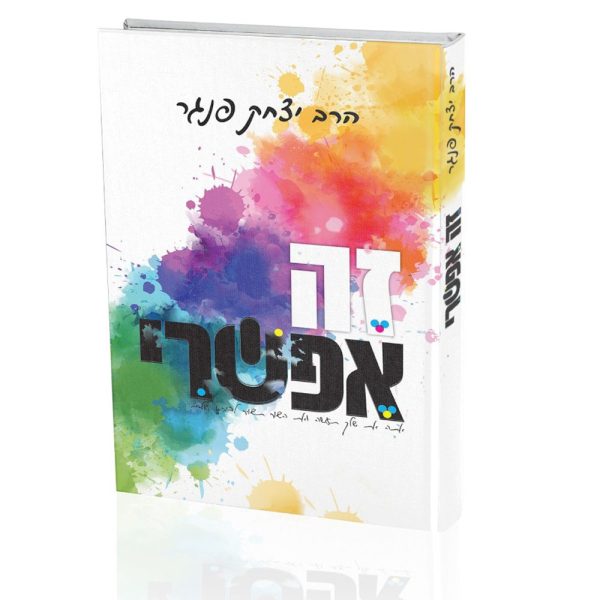 זה אפשרי - הרב יצחק פנגר