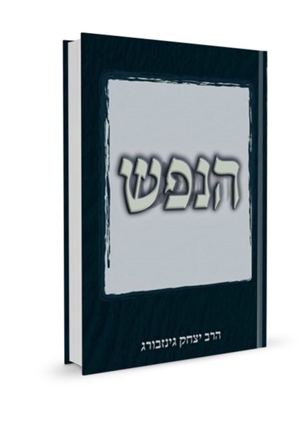 הנפש / הרב יצחק גינזבורג
