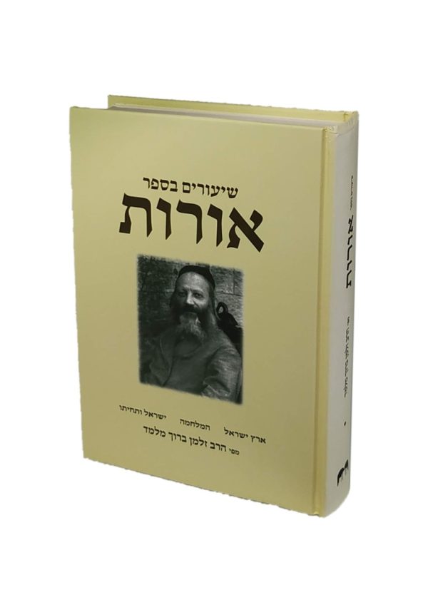 שיעורים בספר אורות / הרב זלמן מלמד