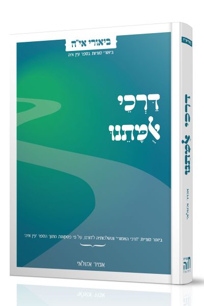 דרכי אומתנו - ביאור סוגיות בספר עין איה / הרב מאיר אזולאי