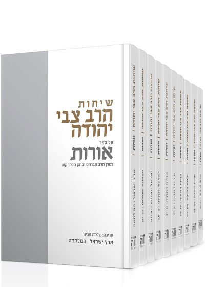 שיחות הרצי"ה על ספר אורות - הסט השלם