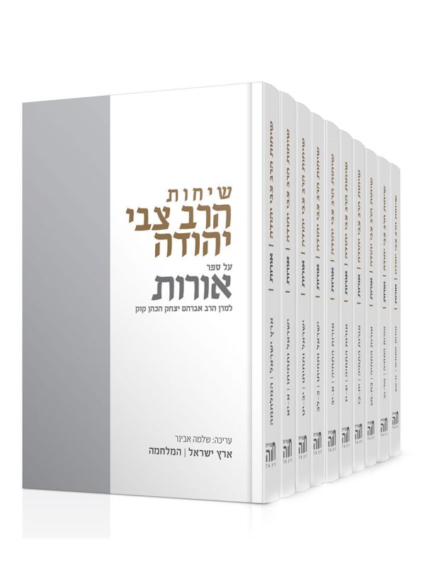 שיחות הרצי"ה על ספר אורות - הסט השלם