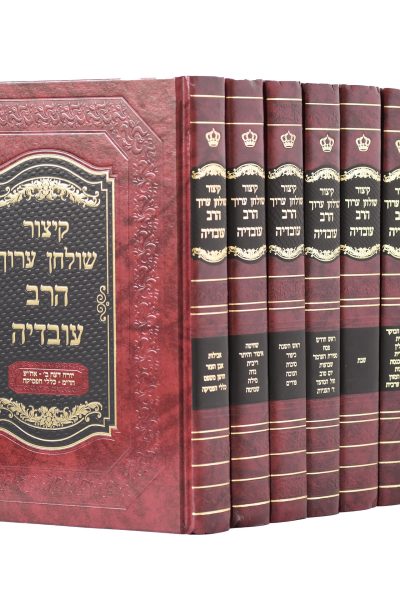 סט קיצור שולחן ערוך הרב עובדיה יוסף - ו' כרכים / מהדורה חדשה