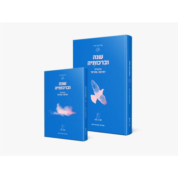 יומן "שנה וברכותיה" שנת תשפ"ג - הרבנית ימימה מזרחי