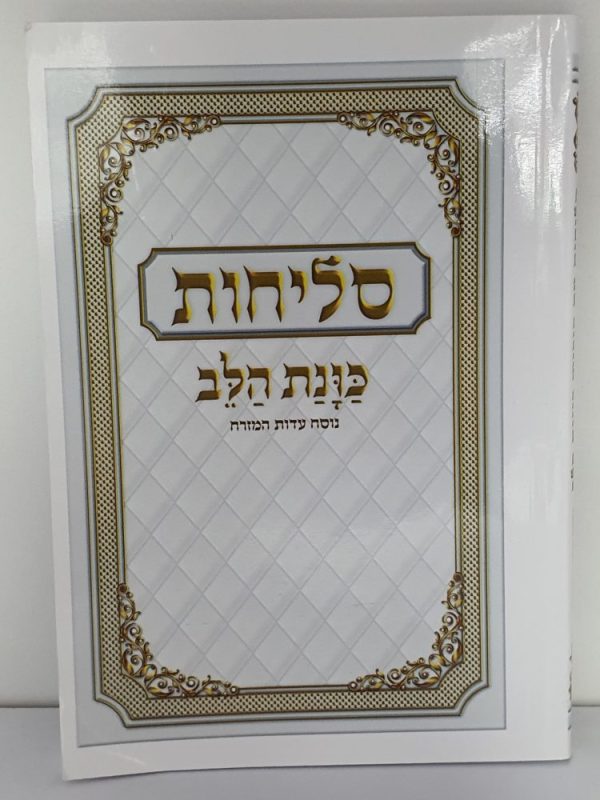 ספר סליחות – כוונת הלב – נוסח עדות מזרח – כריכה רכה