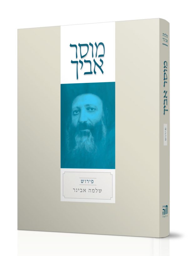 מוסר אביך עם פירוש / הרב שלמה אבינר