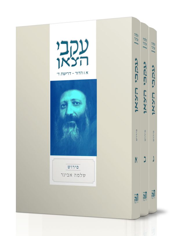 סט עקבי הצאן עם פירוש / הרב שלמה אבינר - ג' חלקים