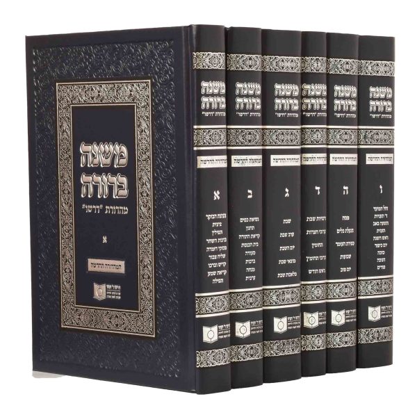 סט משנה ברורה מהדורת דרשו - ו' כרכים / מהדורה חדשה