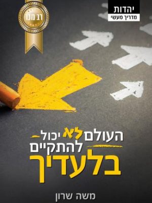 העולם לא יכול להתקיים בלעדיך / משה שרון