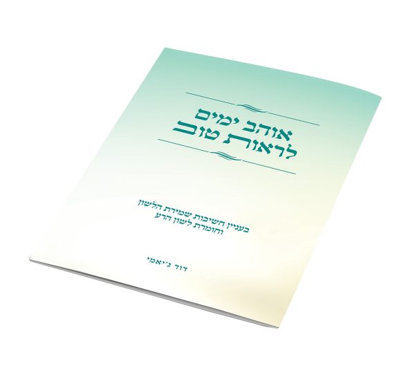 אוהב ימים לראות טוב - בעניין חשיבות שמירת הלשון וחומרת לשון הרע / הרב דוד ג'יאמי