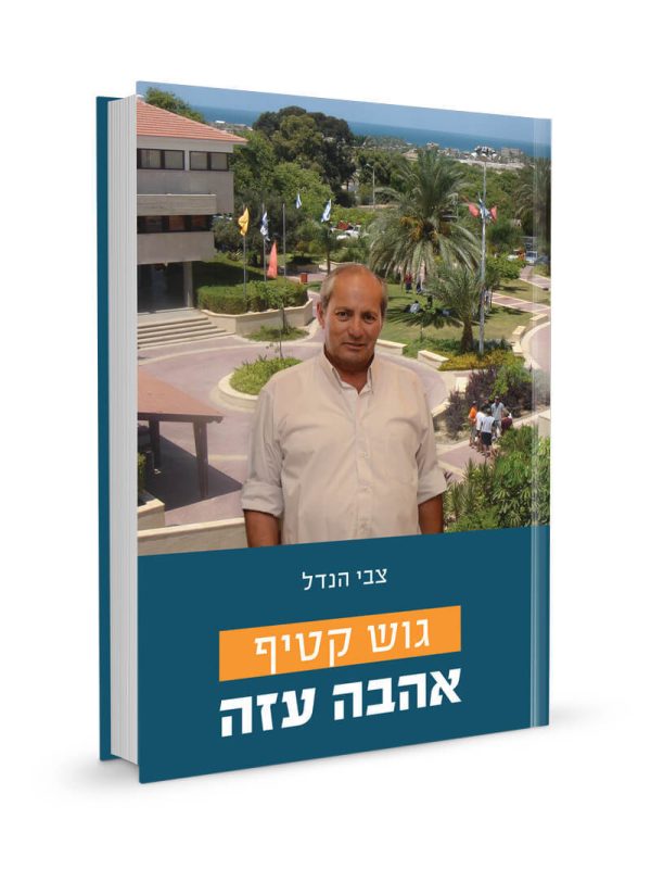 גוש קטיף אהבה עזה / צבי הנדל