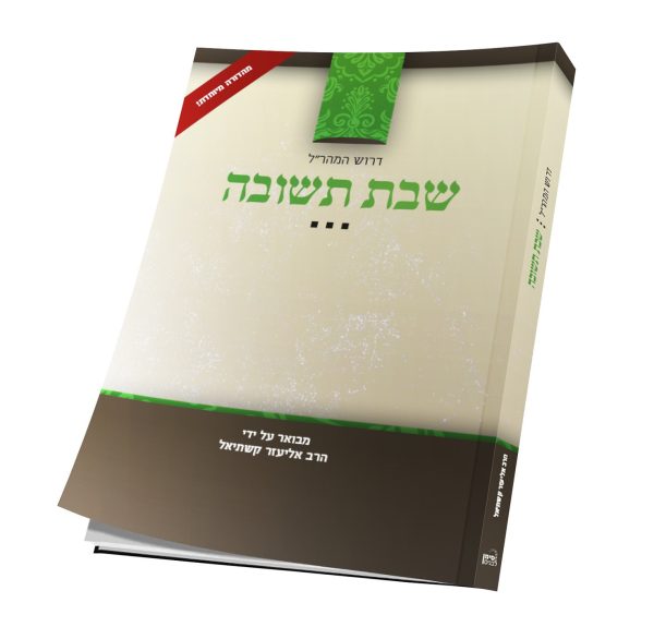 שבת תשובה - פירוש לדרוש שבת תשובה למהר"ל / הרב אליעזר קשתיאל
