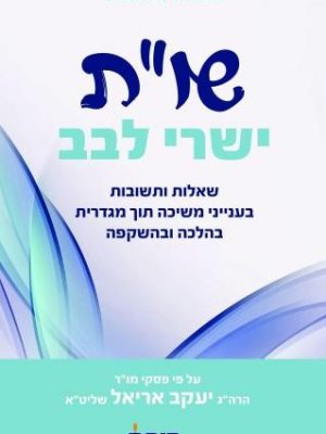 שו""ת ישרי לבב - שאלות ותשובות בענייני משיכה תוך מגדרית בהלכה ובהשקפה / הרב ארלה הראל