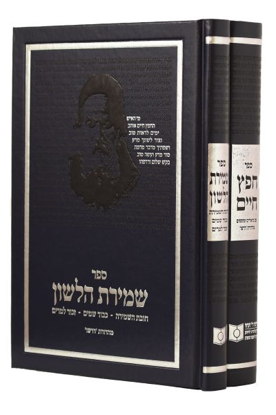 סט חפץ חיים ושמירת הלשון דרשו – ב' כרכים