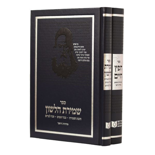 סט חפץ חיים ושמירת הלשון דרשו – ב' כרכים