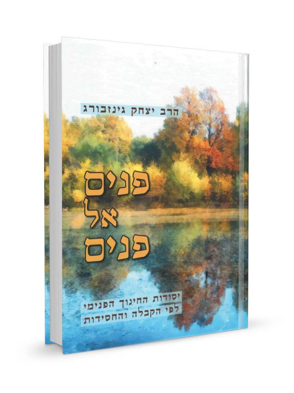 פנים אל פנים - יסודות החינוך הפנימי לפי הקבלה והחסידות / הרב יצחק גינזבורג
