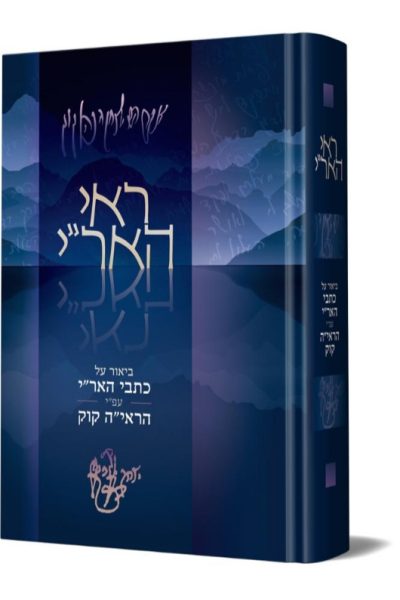ראי האר"י - הרב יוחאי ימיני - ביאור על כתבי האר"י / הראי"ה קוק