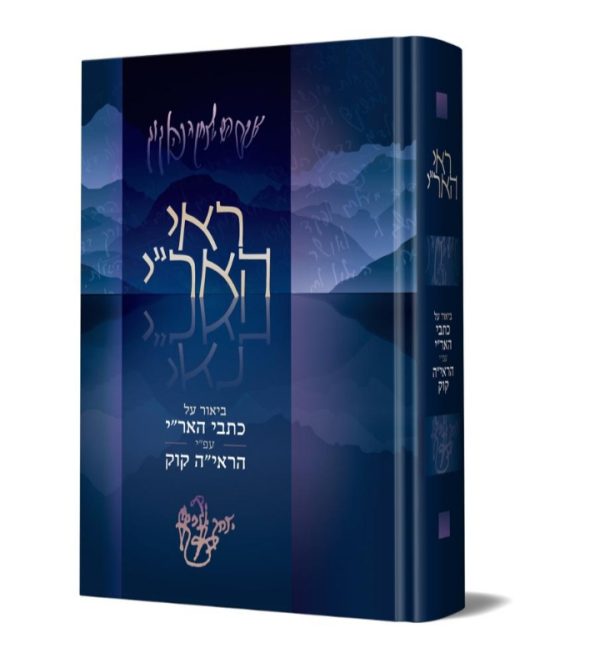 ראי האר"י - הרב יוחאי ימיני - ביאור על כתבי האר"י / הראי"ה קוק
