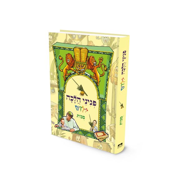 פניני הלכה לילדים – סוכות / הרב יאיר ביטון