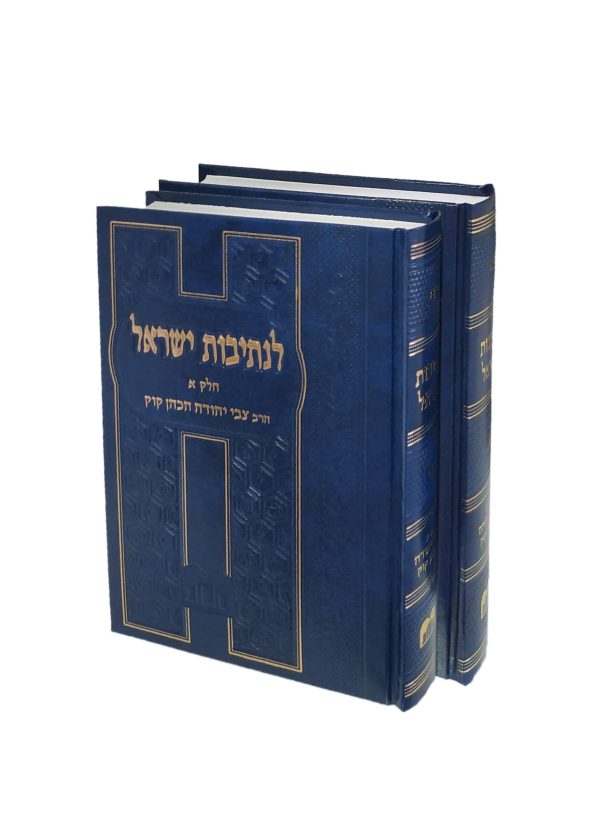 סט לנתיבות ישראל ב' כרכים / הרב צבי יהודה הכהן קוק זצוק"ל