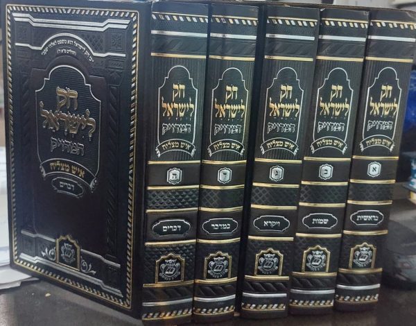 סט חק לישראל איש מצליח - ה' כרכים