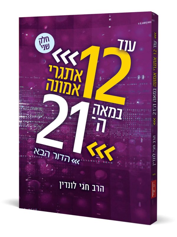 עוד 12 אתגרי אמונה במאה ה21 הדור הבא / הרב חגי לונדין