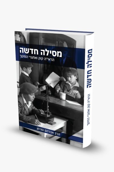 מסילה חדשה - הראי"ה קוק ואתגרי החינוך - הרב אברהם וסרמן