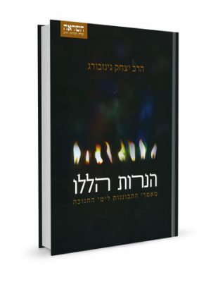 הנרות הללו - מאמרי התבוננות לימי החנוכה / הרב יצחק גינזבורג