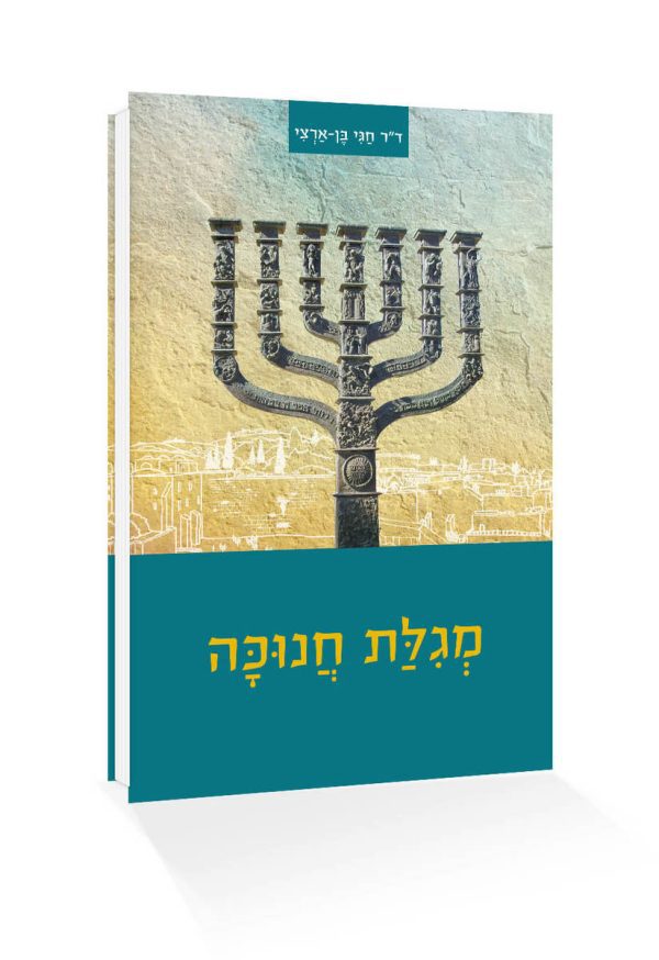 מגילת חנוכה | ד"ר חגי בן ארצי