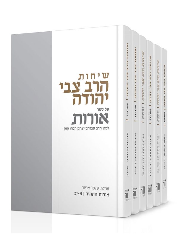 שיחות הרב צבי יהודה על ספר אורות - סט אורות התחיה 6 כרכים