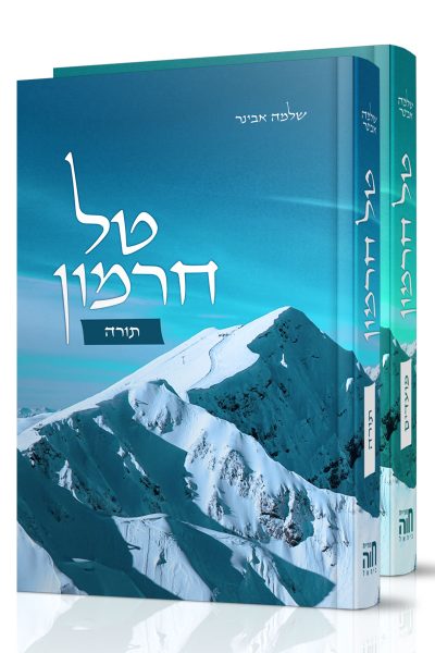 סט טל חרמון - מועדים ותורה / הרב שלמה אבינר