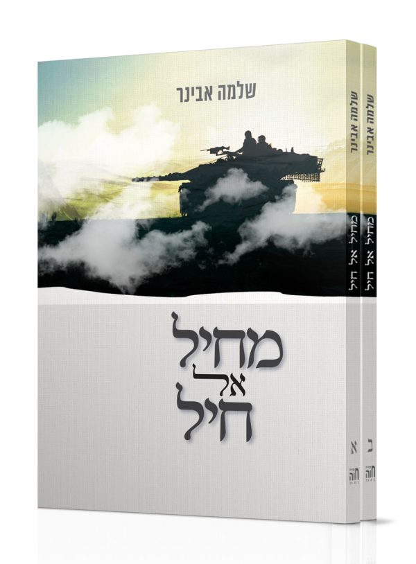 מחיל אל חיל - סט ב' חלקים / הרב שלמה אבינר