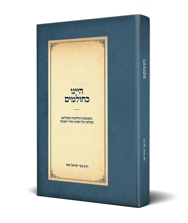 היינו כחולמים - משמעות החלומות ופעולתם בעולמו של הפרט ובחיי האומה \ הרב צבי ישראל טאו