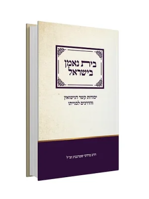 בית נאמן בישראל - הרב מרדכי שטרנברג זצ"ל