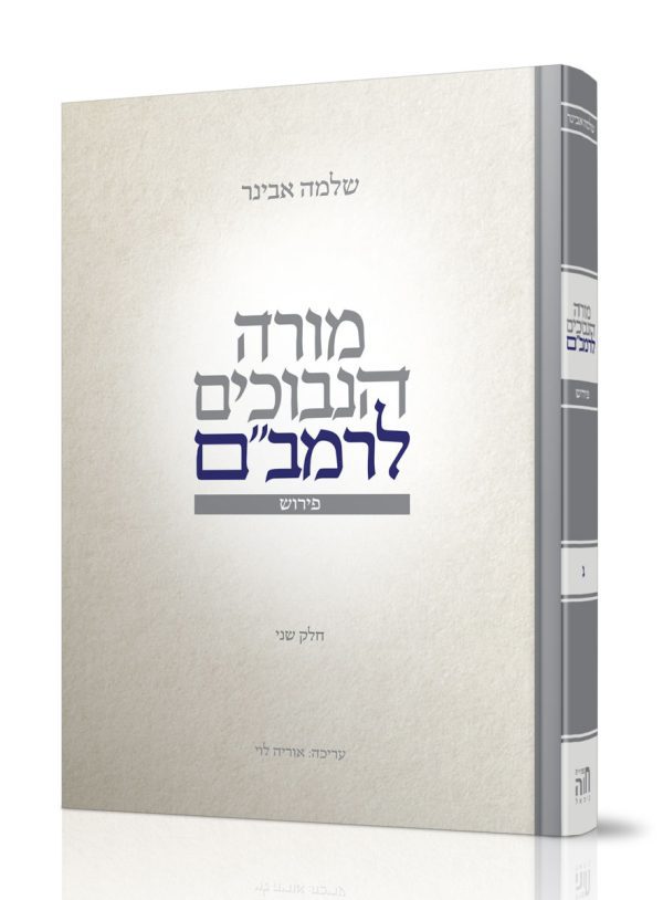 מורה נבוכים חלק ג' - הרב שלמה אבינר