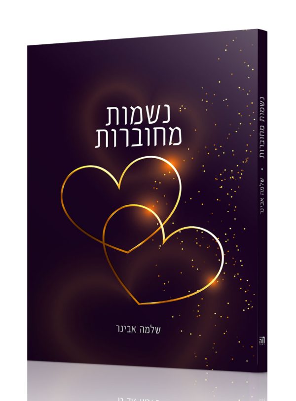 נשמות מחוברות - זוגיות / הרב שלמה אבינר