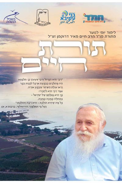 בשביל הנשמה תורת חיים - לימוד יומי לנוער / הרב חיים מאיר דרוקמן זצוק"ל
