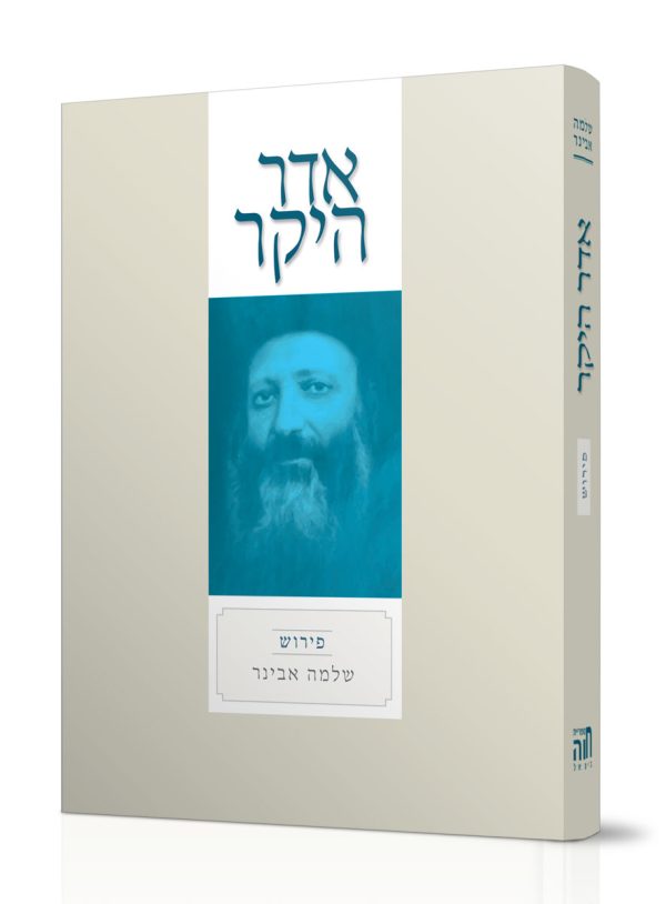אדר היקר - הרב שלמה אבינר