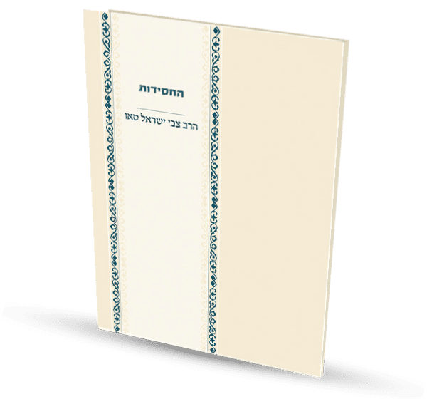 החסידות - הרב צבי ישראל טאו