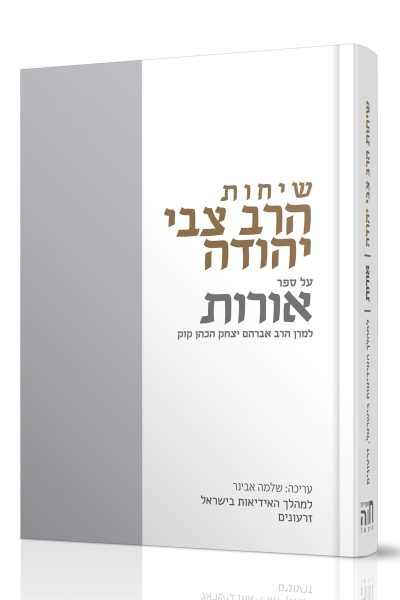 שיחות הרב צבי יהודה - אורות - למהלך האידיאות בישראל וזרעונים / הרב שלמה אבינר