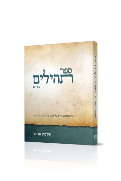 ספר תהילים - עם ביאור הרב שלמה אבינר / מהדורת כיס