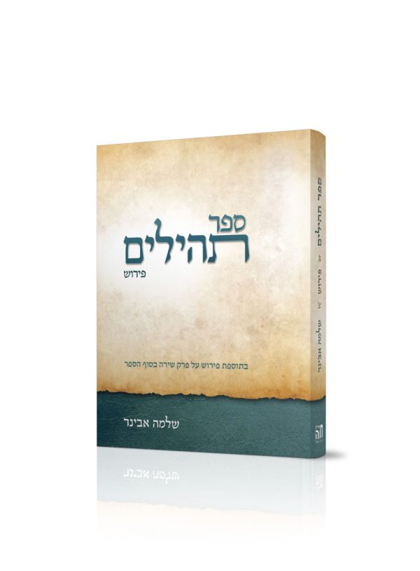 ספר תהילים - עם ביאור הרב שלמה אבינר / מהדורת כיס