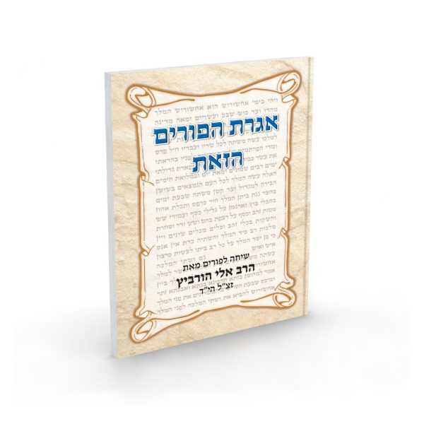 אגרת הפורים הזאת / שיחה לפורים הרב אלי הורביץ זצ"ל הי"ד