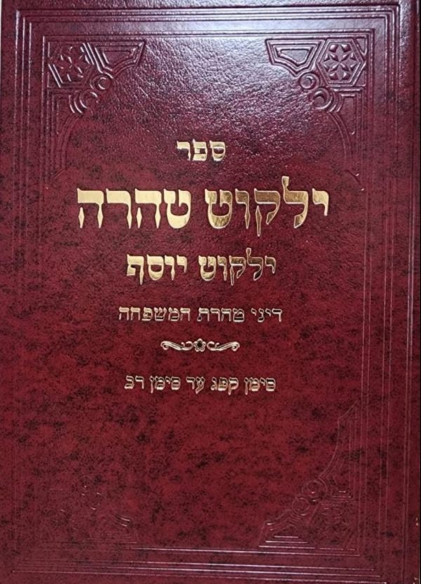 ילקוט טהרה - דיני טהרת המשפחה / ילקוט יוסף