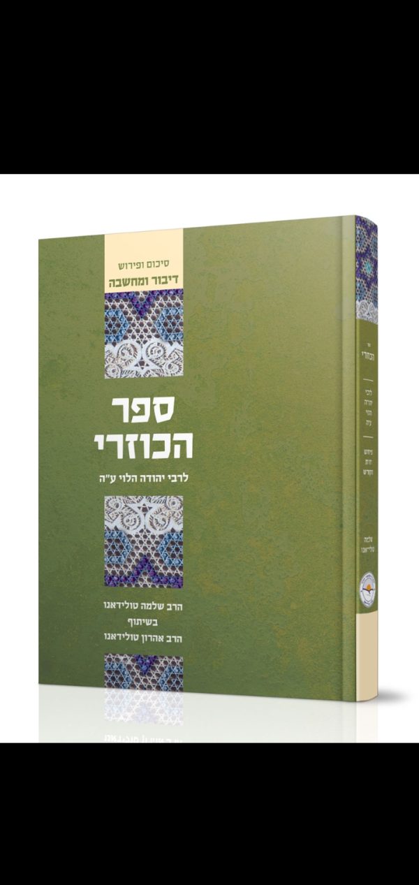 הכוזרי בכרך אחד - הרב שלמה טולדאנו / מהדורה חדשה