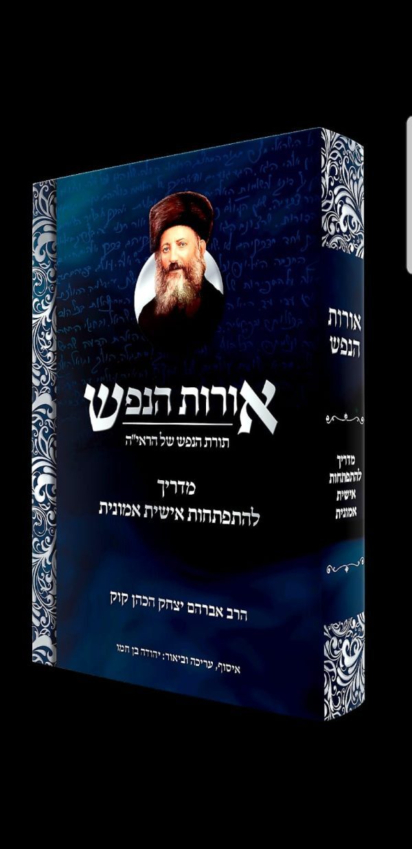 אורות הנפש - תורת הנפש של הרב קוק / הרב יהודה בן חמו