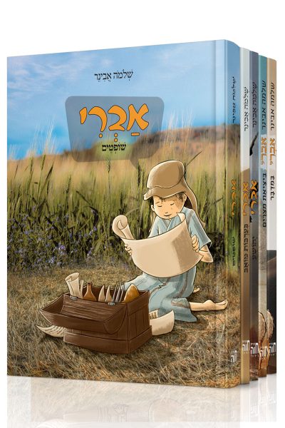 סט ספרי אברי - הרב שלמה אבינר / 5 חלקים