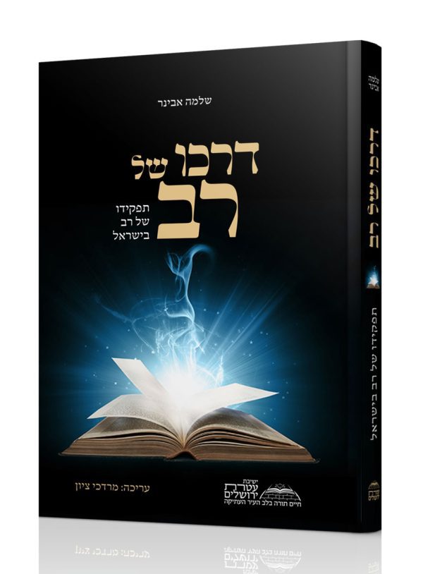 דרכו של רב - תפקידו של רב בישראל / הרב שלמה אבינר