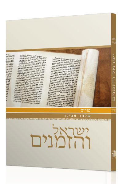 ישראל והזמנים - פורים / הרב שלמה אבינר