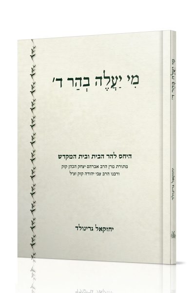 מי יעלה בהר ד' - היחס להר הבית ולבית המקדש / הרב יחזקאל גרינולד